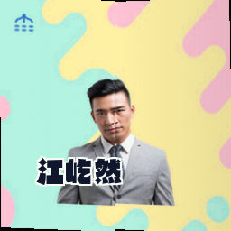 江屹然